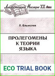 Пролегомены к теории языка