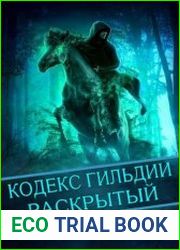 Кодекс гильдии. Раскрытый. Цикл из 2 книг