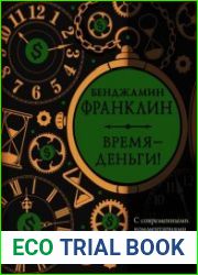 Время – деньги! С современными комментариями