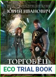 Торговец эпохами. Цикл из 12 книг