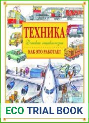Техника. Как это работает. Детская энциклопедия