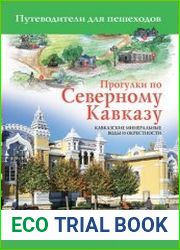 Прогулки по Северному Кавказу. Кавказские Минеральные Воды и окрестности