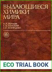Выдающиеся химики мира