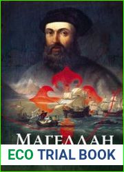 Магеллан. Великие открытия позднего Средневековья