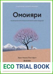 Омоияри. Маленькая книга японской философии общения