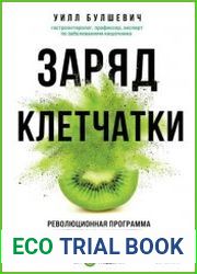 Заряд клетчатки. Революционная программа укрепления иммунитета, восстановления микробиома и снижения веса за 4 недели