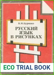 Русский язык в рисунках