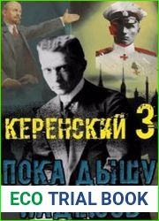Керенский. Пока дышу - надеюсь