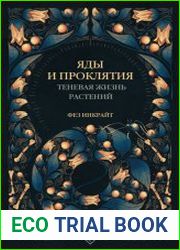Яды и проклятия. Теневая жизнь растений