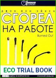 Сгорел на работе. Стратегии преодолении стресса и возвращения к размеренной жизни