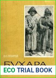 Бухара конца XIX - начала XX веков