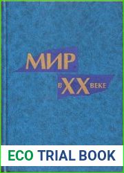 Мир в XX веке