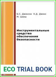 Инструментальные средства обеспечения безопасности