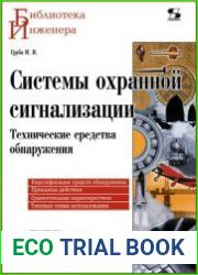 Системы охранной сигнализации. Технические средства обнаружения