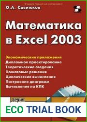 Математика в Excel 2003