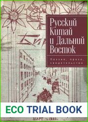 Русский Китай и Дальний Восток поэзия, проза, свидетельства