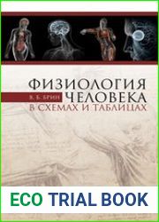 Физиология человека в схемах и таблицах