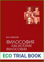 Философия как история философии
