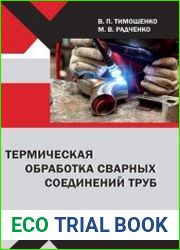 Термическая обработка сварных соединений труб
