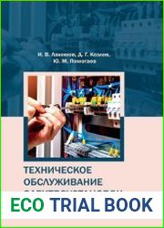 Техническое обслуживание электроустановок