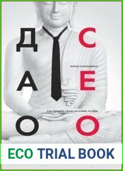 Дао СЕО. Как создать свою историю успеха