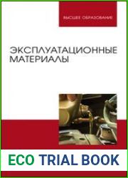 Эксплуатационные материалы