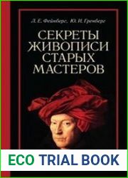 Секреты живописи старых мастеров