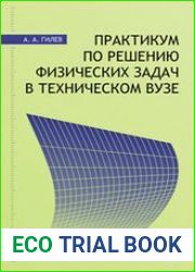Практикум по решению физических задач в техническом вузе