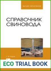 Справочник свиновода