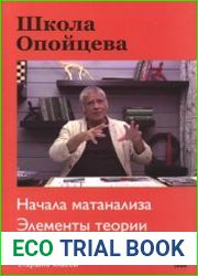 Школа Опойцева Начала матанализа - Элементы теории вероятностей (старшие классы)