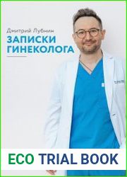 Записки гинеколога