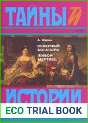 Северный богатырь. Живой мертвец