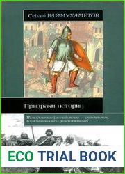 Призраки истории