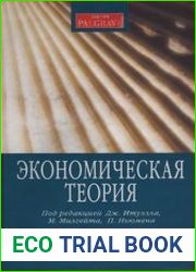 Экономическая теория
