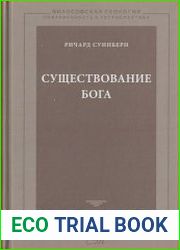 Существование Бога