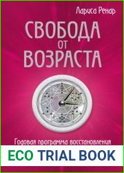 Свобода от возраста. Годовая программа восстановления энергии молодости и обретения новых смыслов