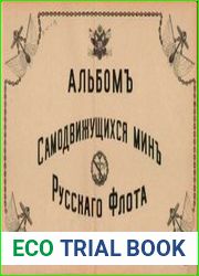 Альбом самодвижущихся мин русского флота