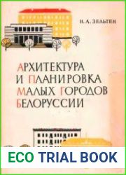Архитектура и планировка малых городов Белоруссии