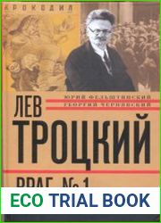 Лев Троцкий. Книга четвертая. Враг № 1. 1929—1940