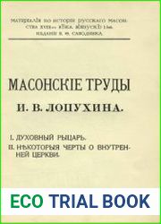 Масонские труды И.В. Лопухина