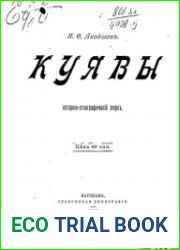 Куявы. Историко-этнографический очерк.