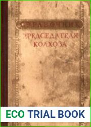 Справочник председателя колхоза