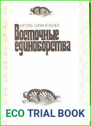 Восточные единоборства