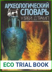 Археологический словарь