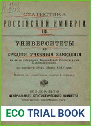 Статистика Российской Империи. Университеты и средние учебные заведения в 50 губерниях Европейской России и 10 Привислянских