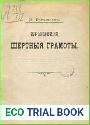 Крымские шертные грамоты