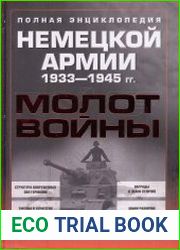 Молот войны. Полная энциклопедия немецкой армии 1933-1945 гг
