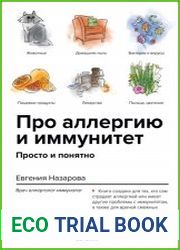 Про аллергию и иммунитет. Просто и понятно