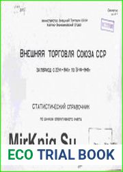 Внешняя торговля Союза ССР за период с 22-VI-1941 г. по 31-XII-1945 г