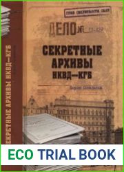 Секретные архивы НКВД-КГБ
